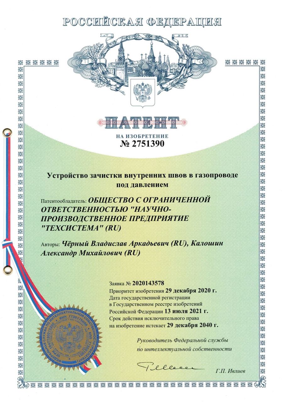 Патент № 2751390 — Устройство зачистки внутренних швов в газопроводе под давлением